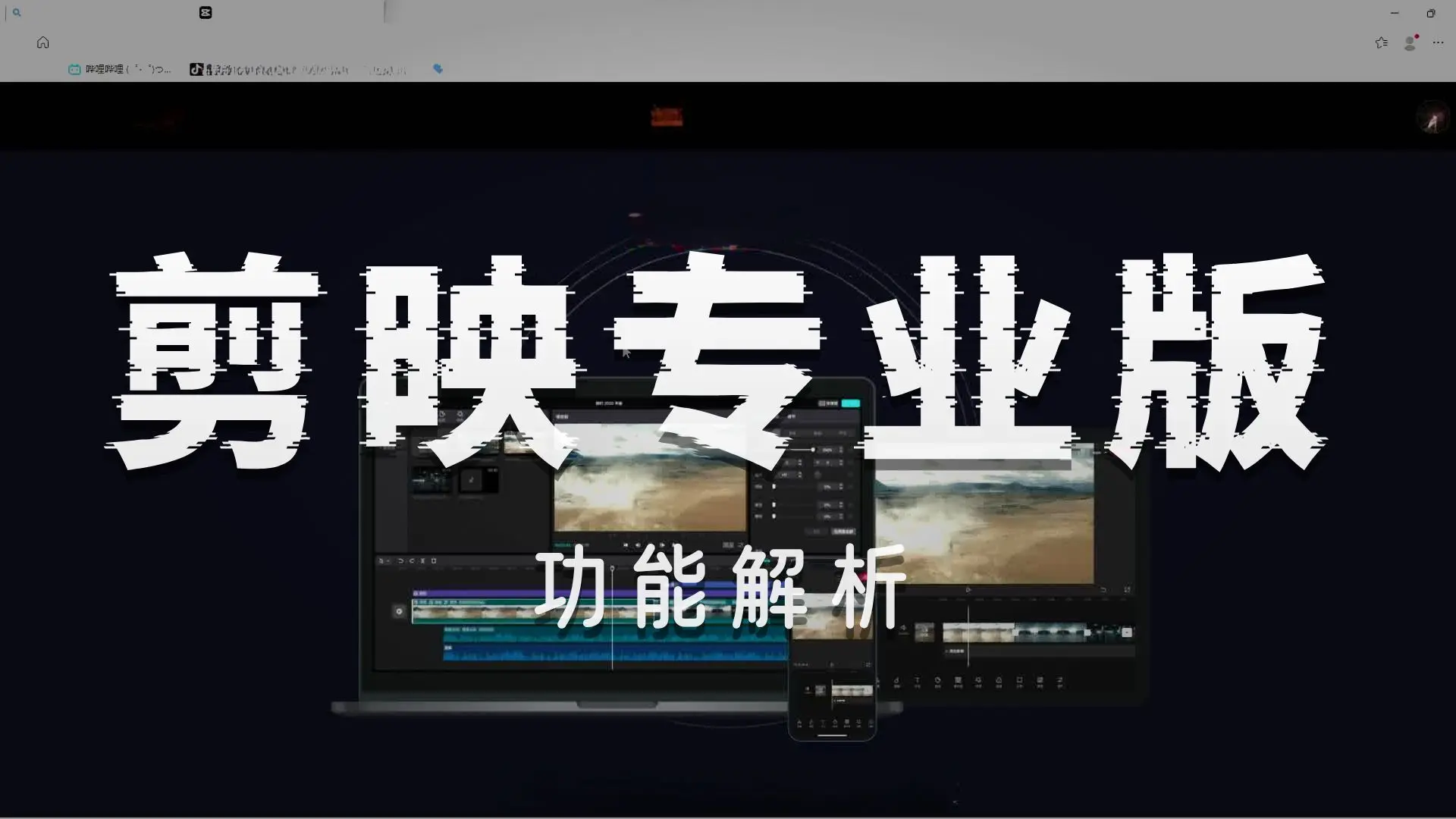 剪映专业版完全手册:从零到百万播放的剪辑秘籍