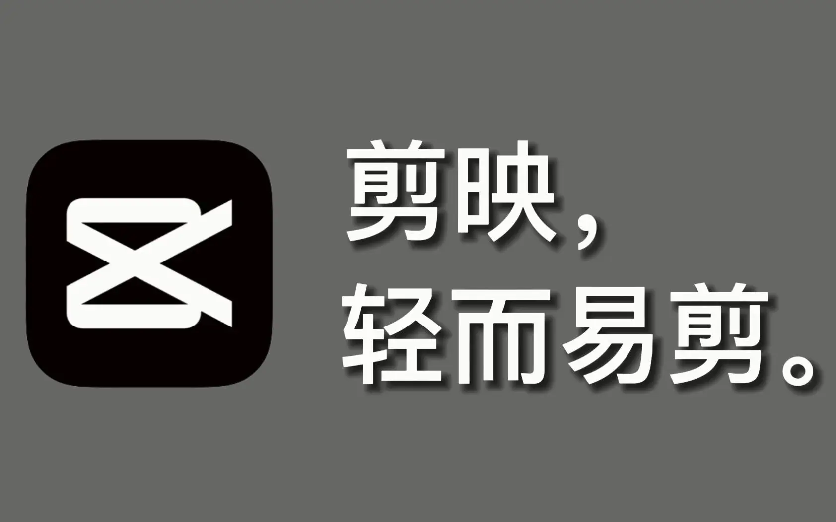 剪映十大必学神技:这些功能让视频秒变大片