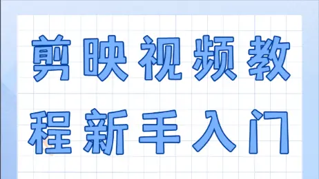 剪映使用全攻略:小白秒变剪辑大神,视频爆款轻松造!