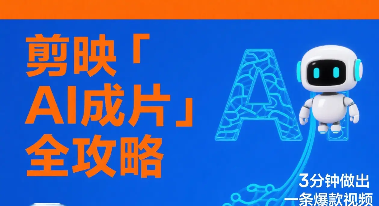 剪映AI成片全攻略:3分钟做出爆款视频