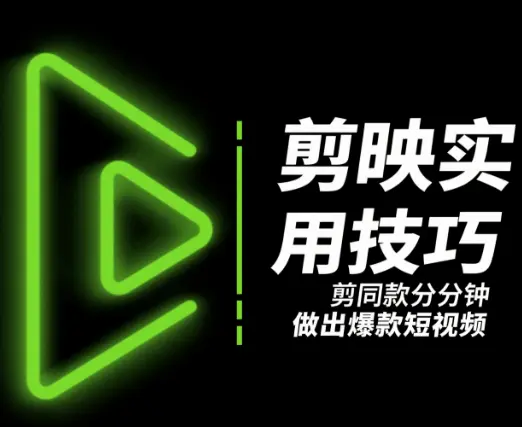 剪映实用技巧:剪同款分分钟做出爆款短视频