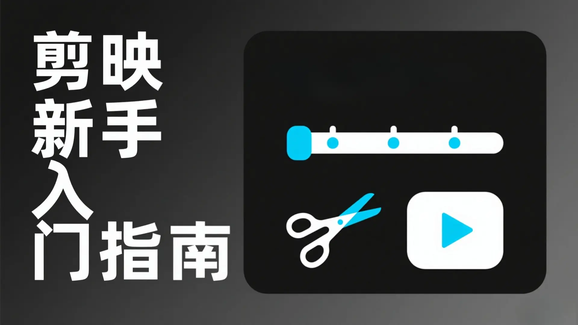 剪映新手入门指南:零基础也能快速上手的视频剪辑教程