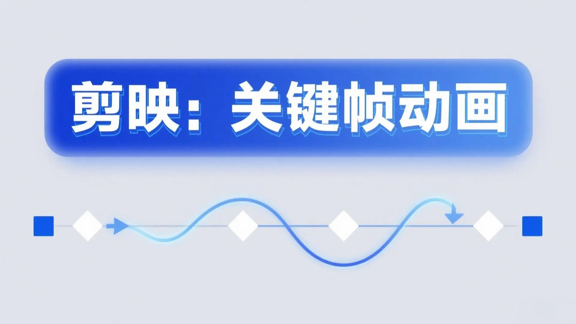 剪映关键帧动画全攻略:从入门到精通,让视频动起来的秘密
