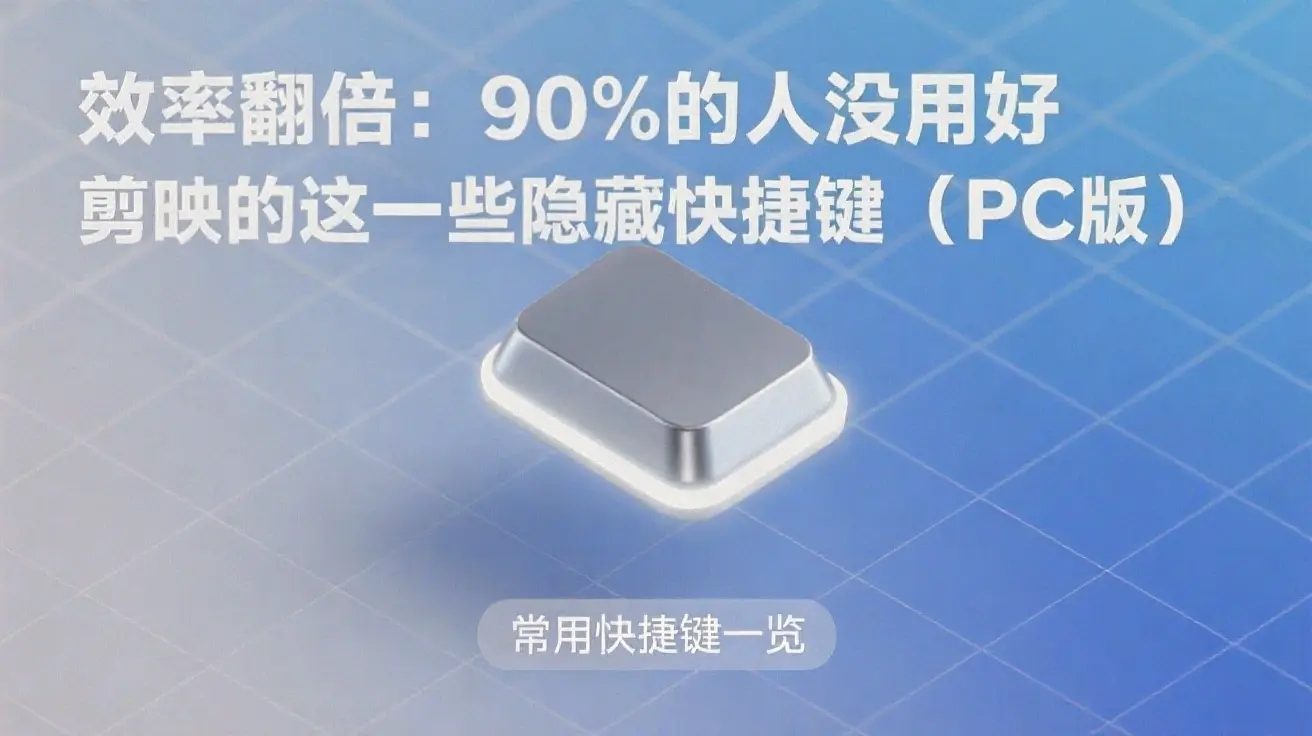 剪映PC版隐藏快捷键大全：10个效率翻倍技巧（2025最新）