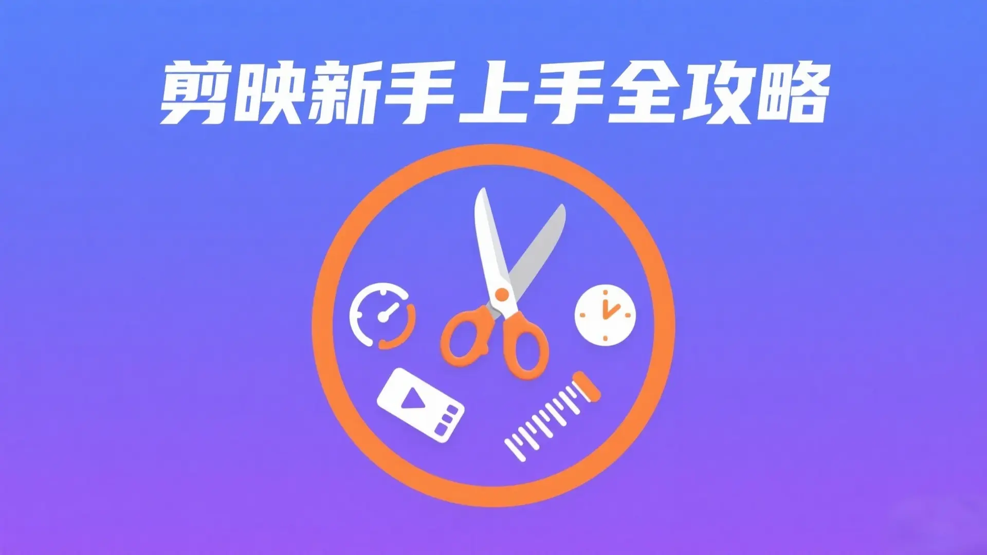 剪映新手入门全景指南