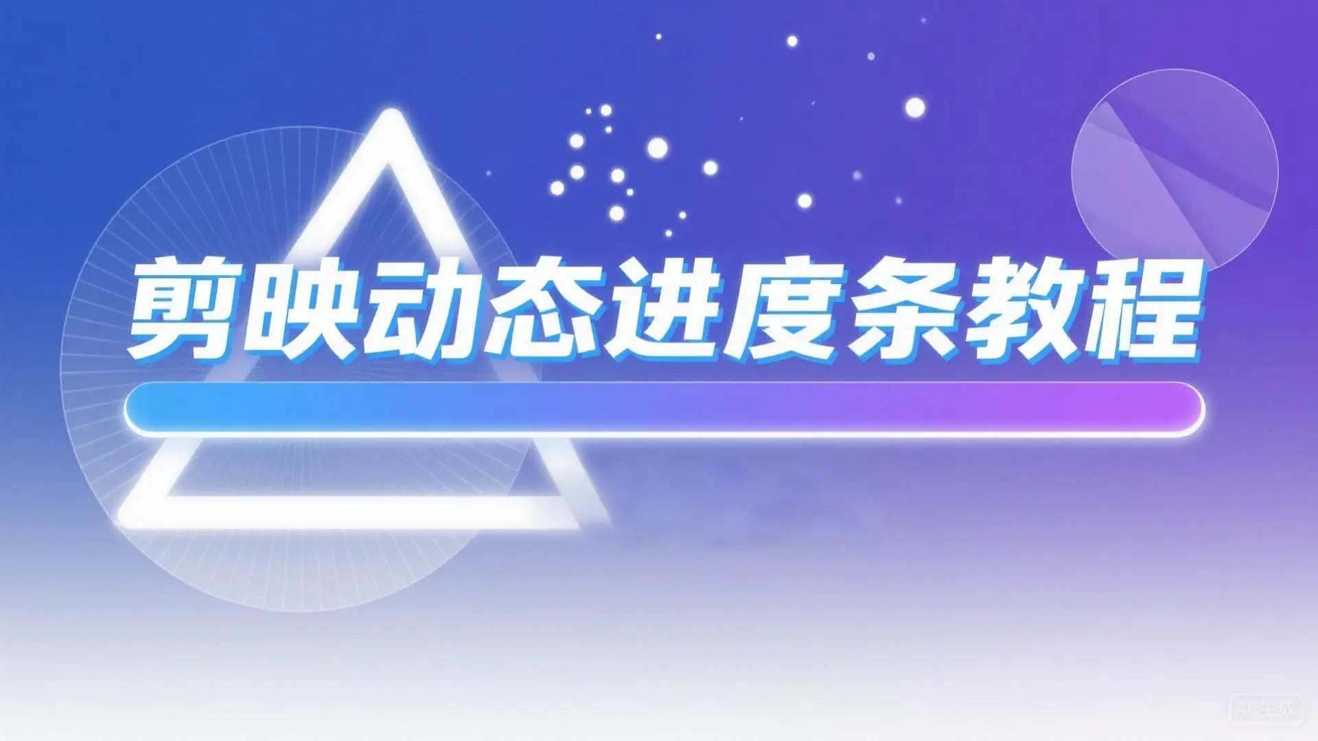 剪映动态进度条教程：3步get YouTuber同款高级感